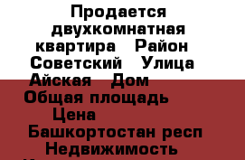 Продается двухкомнатная квартира › Район ­ Советский › Улица ­ Айская › Дом ­ 69/1 › Общая площадь ­ 45 › Цена ­ 2 800 000 - Башкортостан респ. Недвижимость » Квартиры продажа   